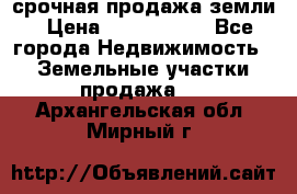 срочная продажа земли › Цена ­ 2 500 000 - Все города Недвижимость » Земельные участки продажа   . Архангельская обл.,Мирный г.